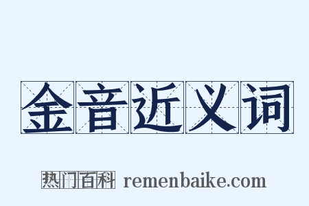 金音近义词是什么意思的图片
